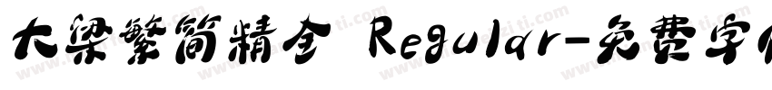 大梁繁简精全 Regular字体转换
